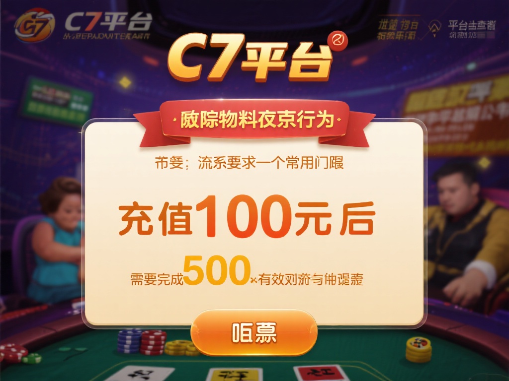c7娱乐官方多少提?详解平台提款规则与注意事项全攻略 (c7娱乐官方提款额度是多少?详解平台提款规则与注意事项全攻略) 其次,流水要求也是一个常见门槛。c7娱乐平台为了防