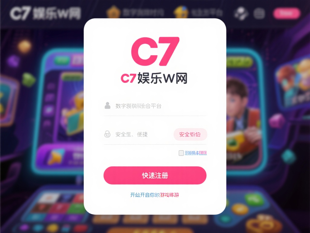 c7娱乐官网注册指南:快速入门畅享无限游戏乐趣 (c7娱乐官网注册指南:快速入门,畅享无限游戏乐趣体验) 在数字娱乐的时代,线上游戏平台成为了无数玩家的休闲