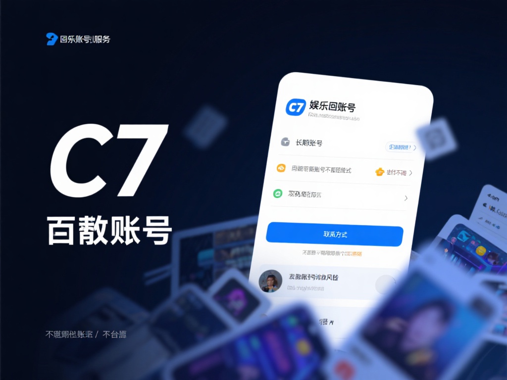 c7娱乐账号回收服务:快速安全解决闲置账号问题 (c7娱乐账号回收服务:快速安全解决闲置账号困扰问题) 许多人可能会疑惑,闲置账号为何不能直接弃之不管。其