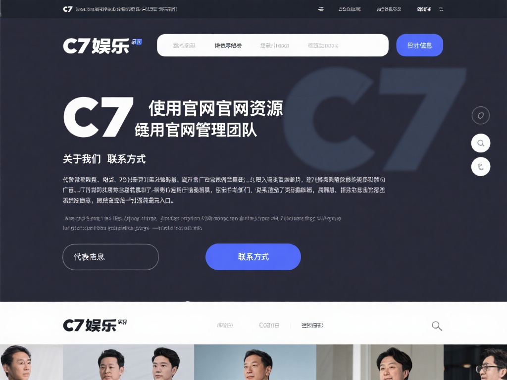 c7娱乐管理联系人信息查询与快速沟通渠道全攻略 (c7娱乐管理联系人信息查询与快速沟通渠道全面指南) 利用官方网站资源
c7娱乐相关企业的官方网站通常