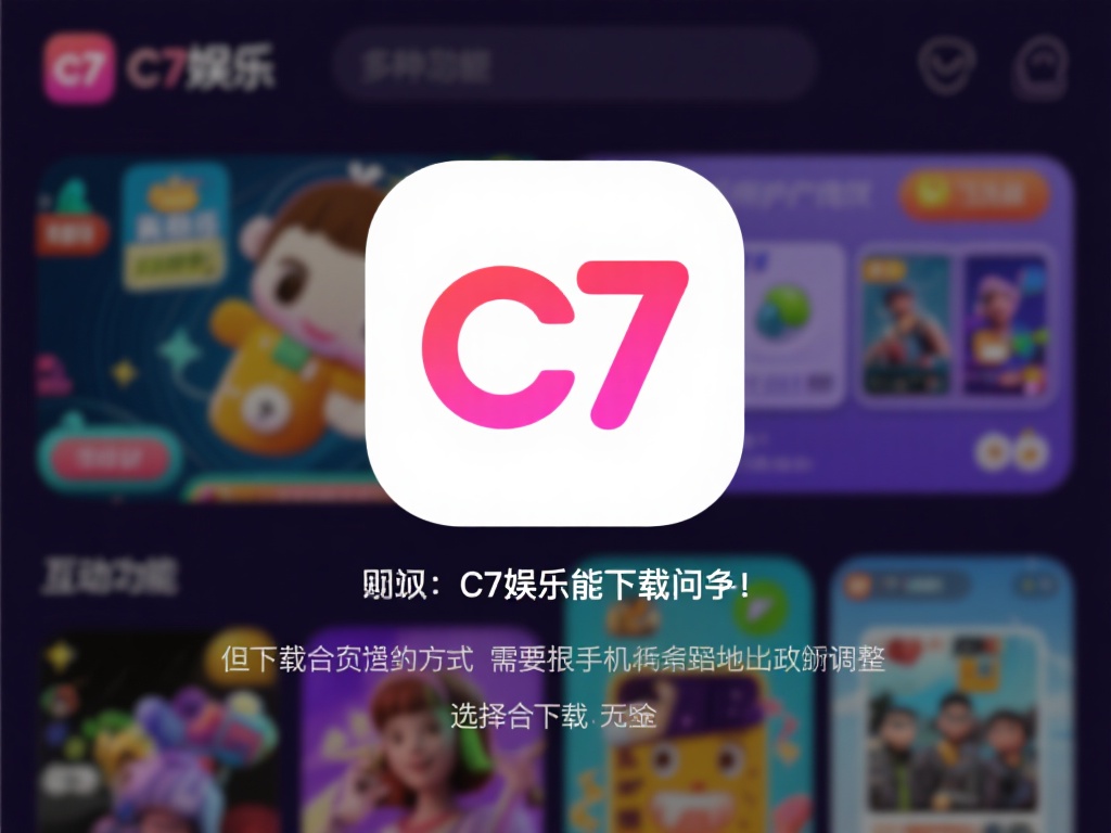 c7娱乐能下载吗?详细解答下载方式与注意事项全解析 (c7娱乐能下载吗?详细解答下载方式与注意事项全解析指南) c7娱乐是一款集多种娱乐功能于一体的移动应用,涵盖