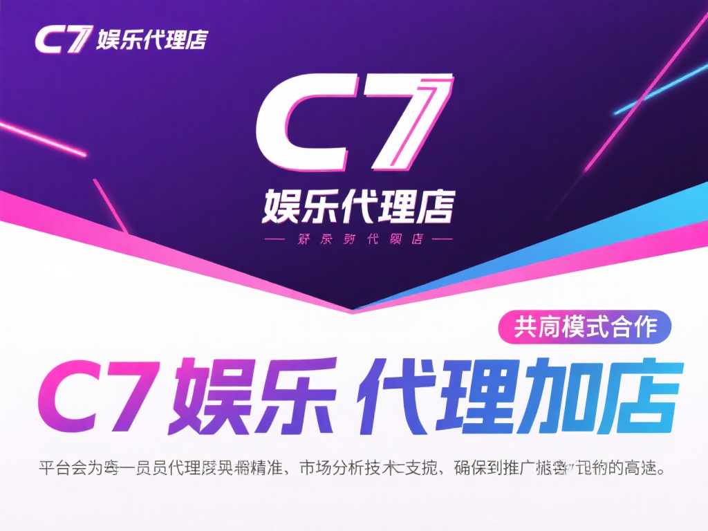 加入C7娱乐代理加盟,开启您的财富创业新篇章,共享成功未来! (加入C7娱乐代理加盟,开启财富创业新篇章,共享辉煌成功未来!) 更重要的是,C7娱乐代理加盟的模式注重合作共赢。平