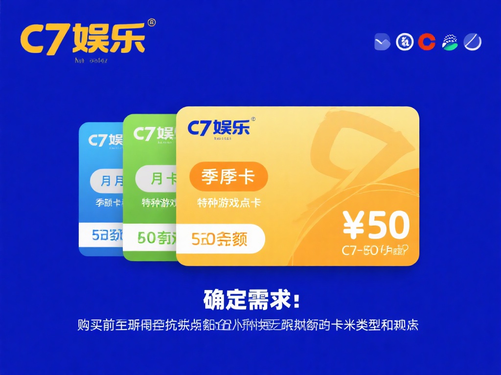 确定需求：在购买前，先明确你需要的卡密类型和面额。