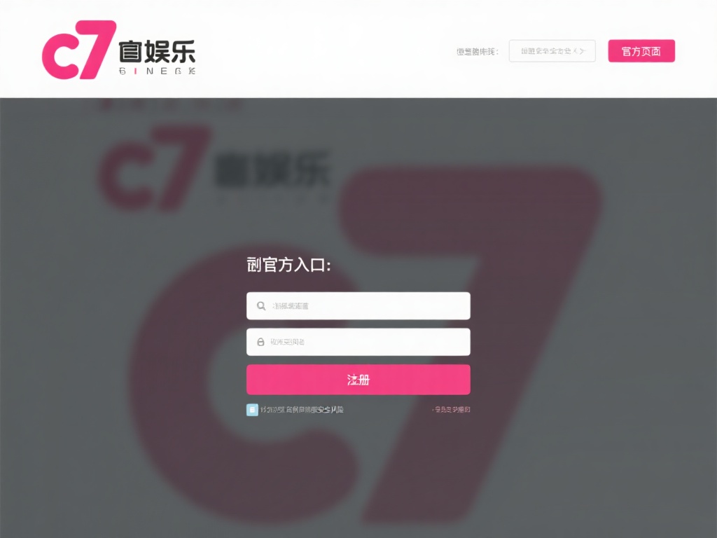 如何快速注册账号c7娱乐,开启您的娱乐新体验之旅! (如何快速注册C7娱乐账号,开启娱乐新体验之旅!) 访问官方入口:首先,通过浏览器进入c7娱乐的官方网