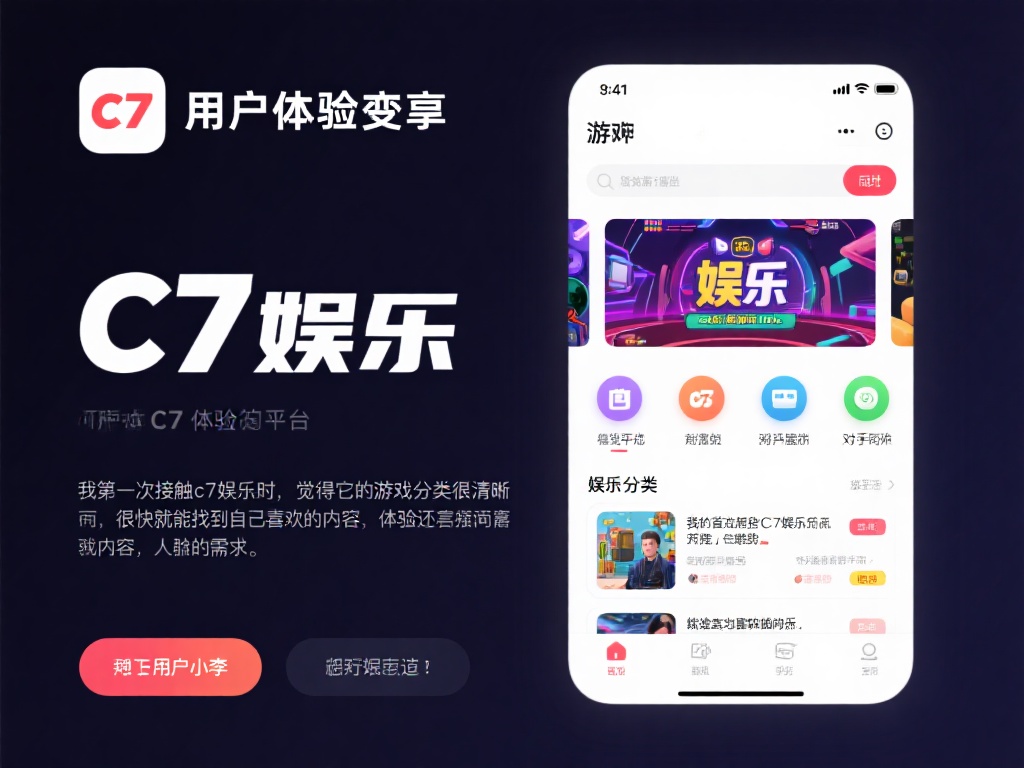 谈及用户体验，c7娱乐的表现可以说是褒贬不一。不少
