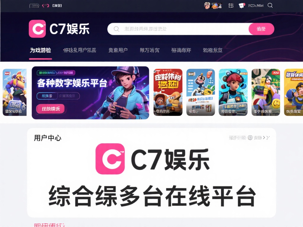 c7娱乐是什么?深入了解c7娱乐平台的特色与服务内容 (c7娱乐是什么?全面解析c7娱乐平台的独特特色与服务内容) c7娱乐是一个综合性的在线娱乐平台,致力于为用户提
